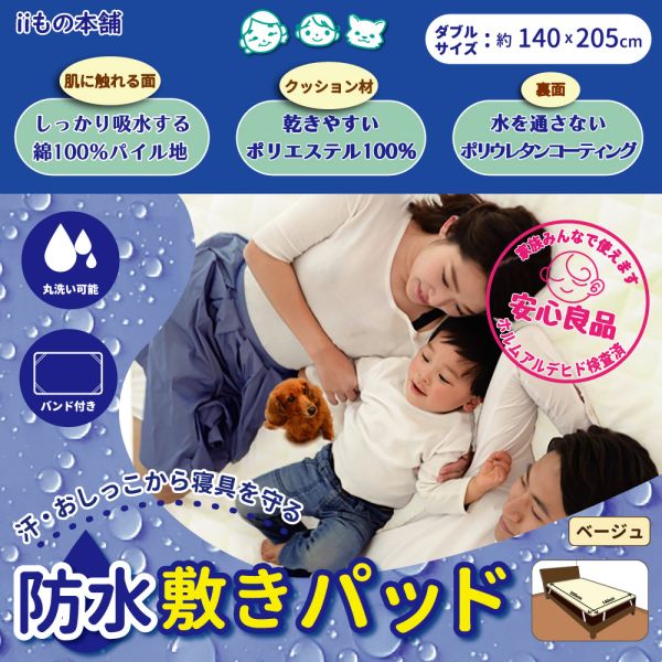 防水敷きパッド ダブル 140×205cm ベージュ