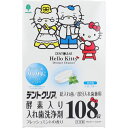 ハローキティ デントクリア 酵素入り入れ歯洗浄剤 フレッシュミントの香り 108錠入