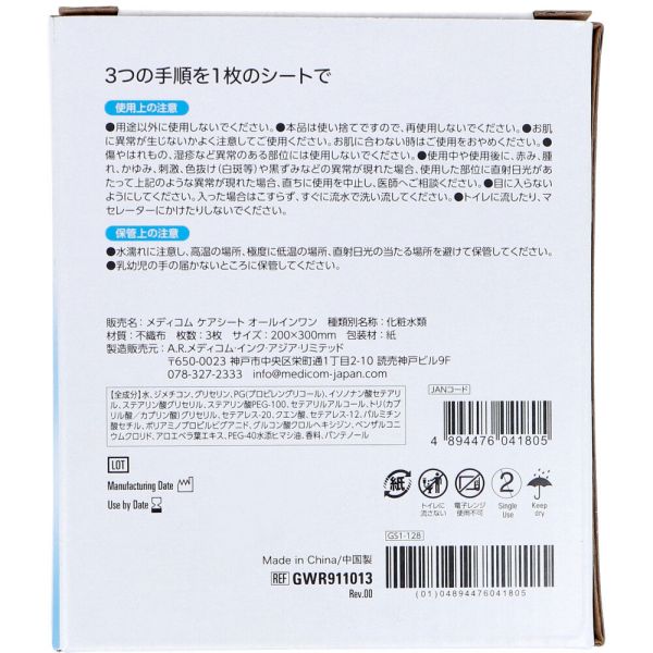 メディコム ケアシート オールインワン 3枚入×10パック e-squ-14339105 イースクエア サンプル画像2