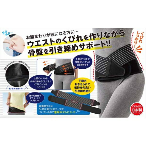 くびれを作る骨盤サポートベルト ブラック LL-3L [キャンセル・変更・返品不可]