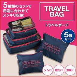 トラベルポーチ 5種セット [キャンセル・変更・返品不可]