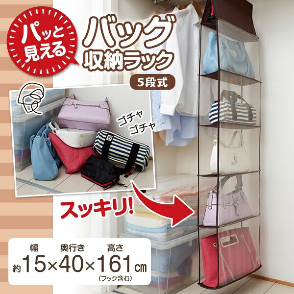 パッと見えるバッグ収納ラック5段式 [キャンセル・変更・返品不可]