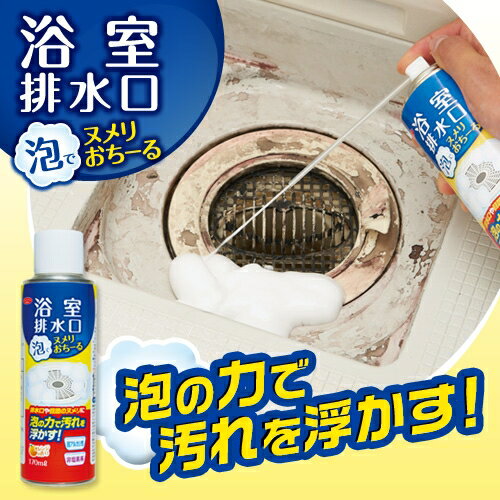 浴室排水口 泡でヌメリおちーる [キャンセル・変更・返品不可]