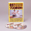 さばき方からにぎり方まで直伝!!プロの寿司作り DVD [キャンセル・変更・返品不可]