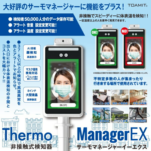 Thermo ManagerEX サーモマネージャーEX 非接触式検知器 TOA-TMN-2000 [キャンセル・変更・返品不可]