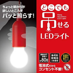 どこでも吊せるLEDライト 赤 [キャンセル・変更・返品不可]