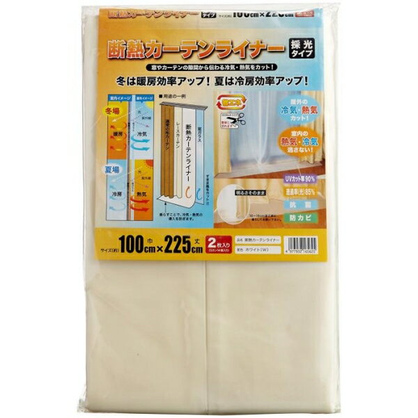 断熱カーテンライナー(採光タイプ) 約100cm×225cm [キャンセル・変更・返品不可]