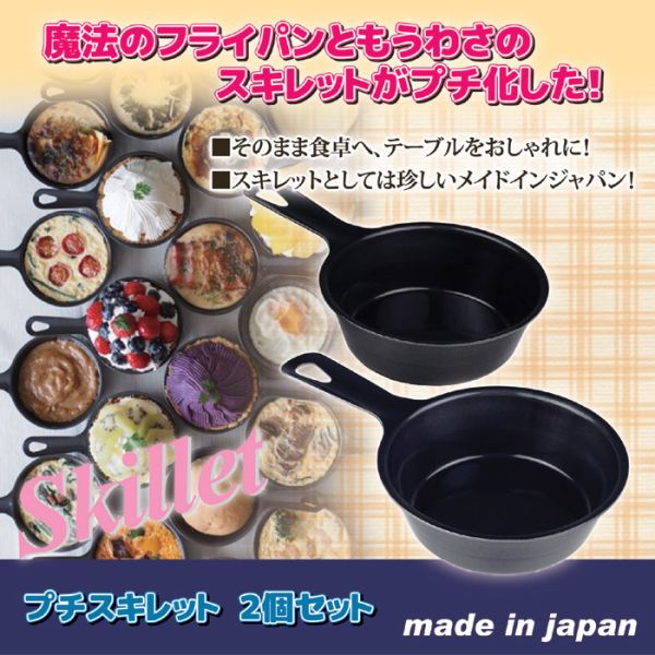 プチスキレット 2個 [キャンセル・変更・返品不可]