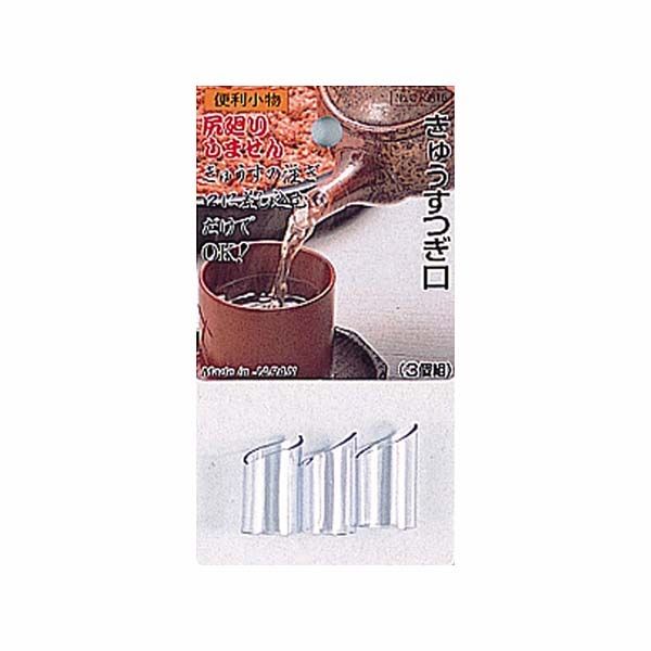 パール金属 便利小物 きゅうすつぎ口(3個組)