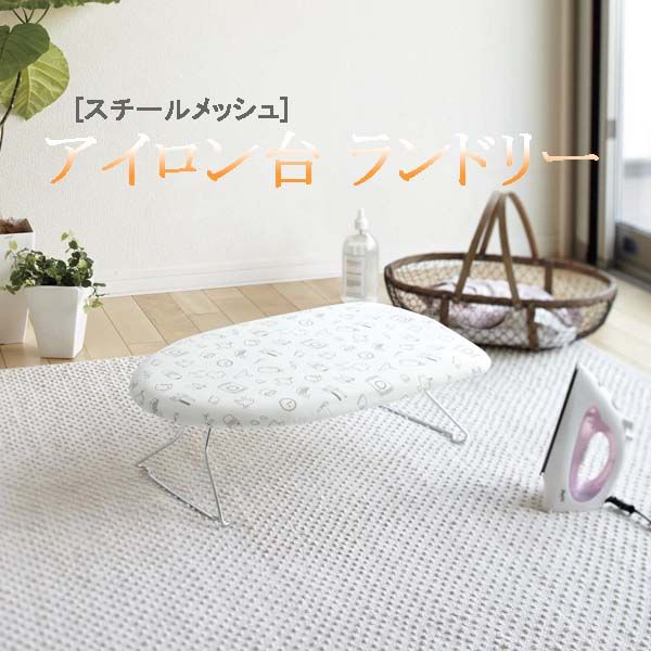 山崎実業 軽量スチームメッシュアイロン台 ランドリー [キャンセル・変更・返品不可][海外発送不可]