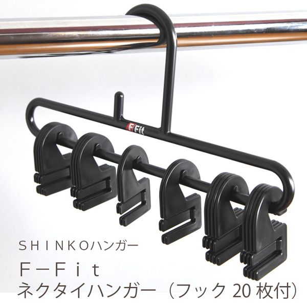 シンコーハンガー F-FIt ネクタイハンガー(フック20枚付) ブラック [キャンセル・変更・返品不可]