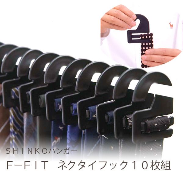 シンコーハンガー F-FIt ネクタイフック10枚組 ブラック [キャンセル・変更・返品不可]