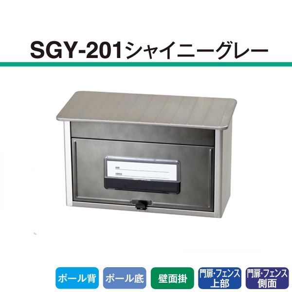 ケイ・ジー・ワイ工業 郵便型ポスト SGY-201 シャイニーグレー