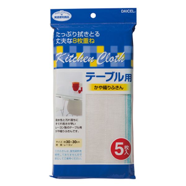 ダイセルファインケム テーブル用かや織りふきん 5枚入り [キャンセル・変更・返品不可]