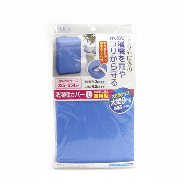 東和産業 FX洗濯機カバー 兼用型Lサイズ ブルー [キャンセル・変更・返品不可]