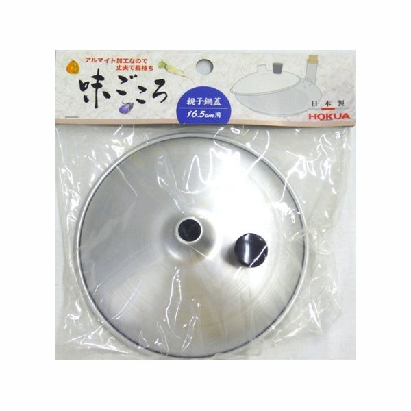北陸アルミニウム 味ごころ 親子鍋蓋16.5cm用 [キャンセル・変更・返品不可]