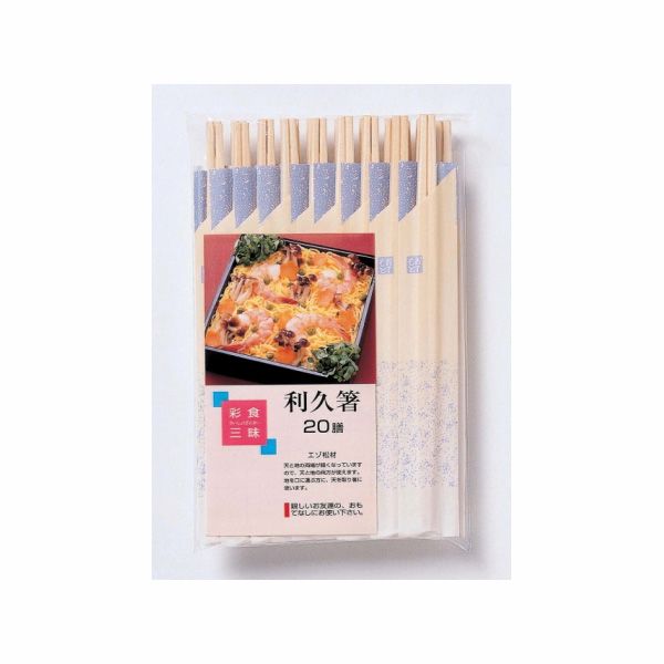 大和物産 彩食三味 利久箸20膳 [キャンセル・変更・返品不可]