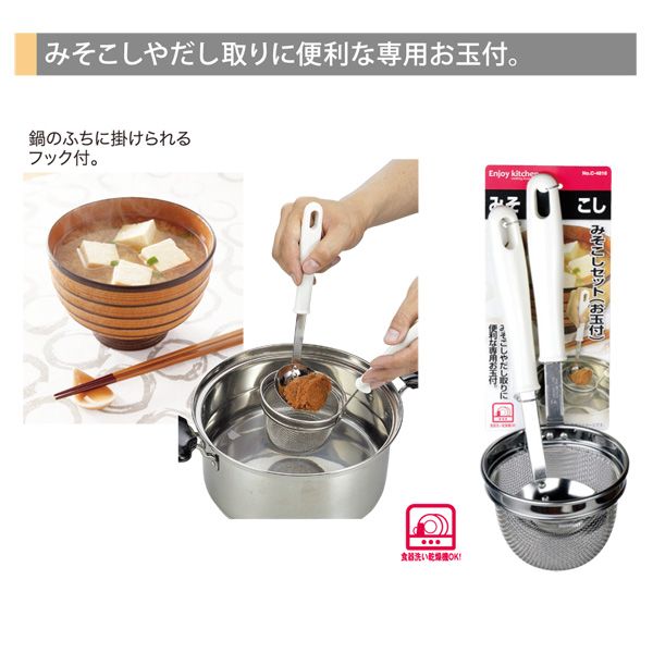 パール金属 ENJOY KITCHEN みそこしセット(お玉付) [キャンセル・変更・返品不可]