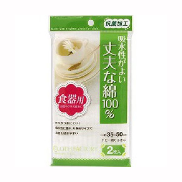 東和産業 CF抗菌ドビー織りふきん2枚入 [キャンセル・変更・返品不可]