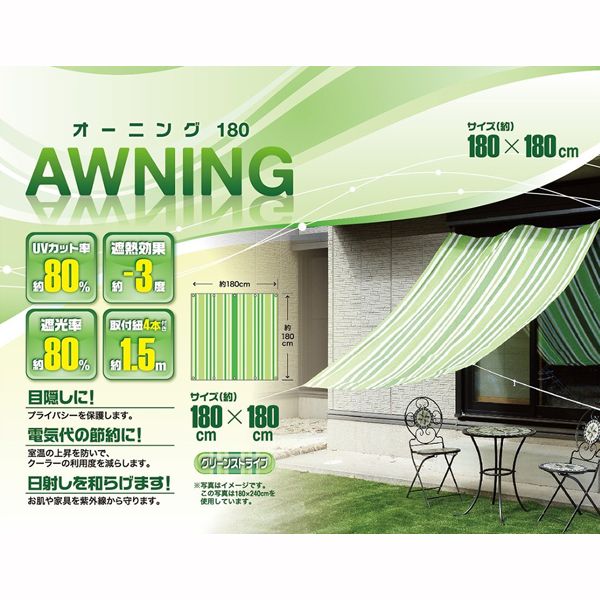 武田コーポレーション オーニング 180X180cm グリーンストライブ [キャンセル・変更・返品不可](4)