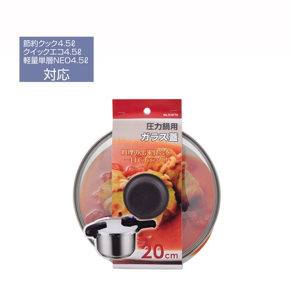 パール金属 圧力鍋用ガラス蓋20cm [キャンセル・変更・返品不可]