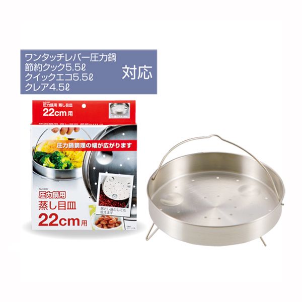 パール金属 圧力鍋用蒸し目皿22cm用 [キャンセル・変更・返品不可]