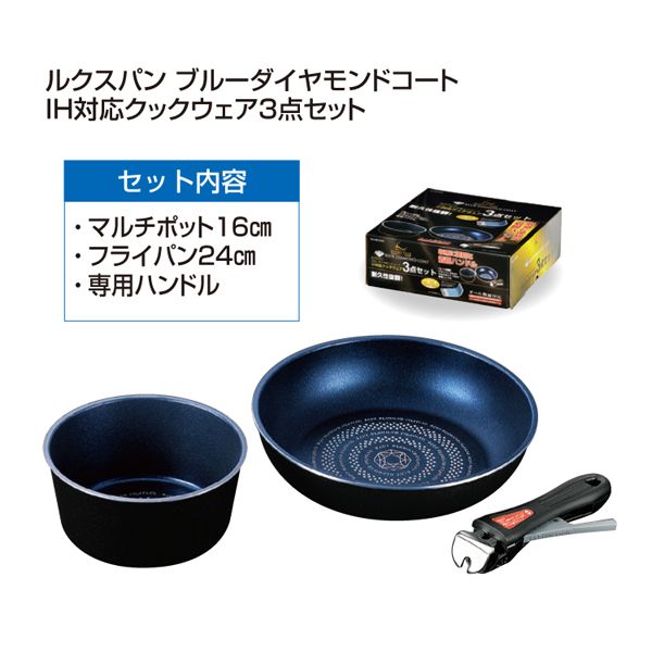 パール金属 ルクスパン ブルーダイヤモンドコートIH対応クックウェア3点セット [キャンセル・変更・返品不可]