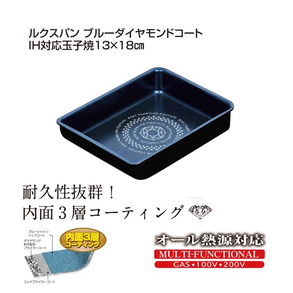 パール金属 ルクスパン ブルーダイヤモンドコートIH対応玉子焼13×18cm [キャンセル・変更・返品不可]