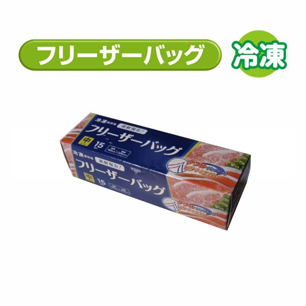 ジャパックス Wジッパー フリーザーバッグ (中) 15枚入 [キャンセル・変更・返品不可]