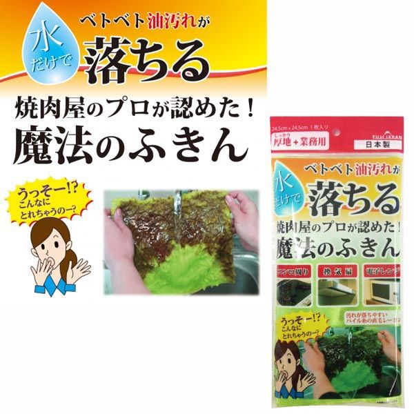 　ギフトサービスについて　楽天国際配送対象店舗 （海外配送）　Rakuten International Shipping今まであんなに洗剤を使っていたのはなんだったのか。さっとお水で洗い流すだけで大丈夫。■生産国: 日本■サイズ: 本体サイズ(約):245×245×50mm、本体重量(約):50g■素材: レーヨン100%■ブランド: 富士商品特徴一覧富士、4944109310195、通信販売、通販、販売、買う、購入、お店、売っている、ショッピング【富士 魔法のふきん グリーン】広告文責(有)イースクエアTEL:0120-532-772今まであんなに洗剤を使っていたのはなんだったのか。さっとお水で洗い流すだけで大丈夫。■生産国: 日本■サイズ: 本体サイズ(約):245×245×50mm、本体重量(約):50g■素材: レーヨン100%■ブランド: 富士※お客さま都合による、ご注文後の[キャンセル][変更][返品][交換]はお受けできませんのでご注意下さいませ。※当店では、すべての商品で在庫を持っておりません。記載の納期を必ずご確認ください。※ご注文いただいた場合でもメーカーの[在庫切れ][欠品][廃盤]などの理由で、[記載の納期より発送が遅れる][発送できない]場合がございます。その際は、当店よりご連絡させていただきます。あらかじめご了承ください。※リニューアル等により パッケージ、仕様、セット内容 が変更になる場合がございます。予めご了承下さい。こちらの商品は【お取り寄せ(7〜10営業日以内に発送予定)】となります。あらかじめご了承くださいませ。