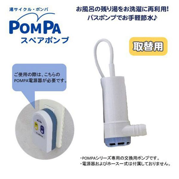 ミツギロン 湯サイクル・ポンパ バスポンプ [キャンセル・変更・返品不可]