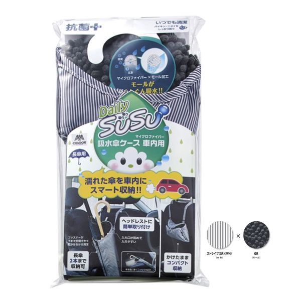 山崎産業 SUSU 車内用傘ケース(長傘用) ストライブグレー [キャンセル・変更・返品不可]