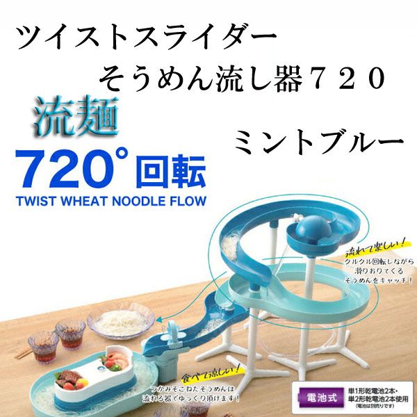 パール金属 流麺ツイストスライダーそうめん流し器720 ミントブルー [キャンセル・変更・返品不可]