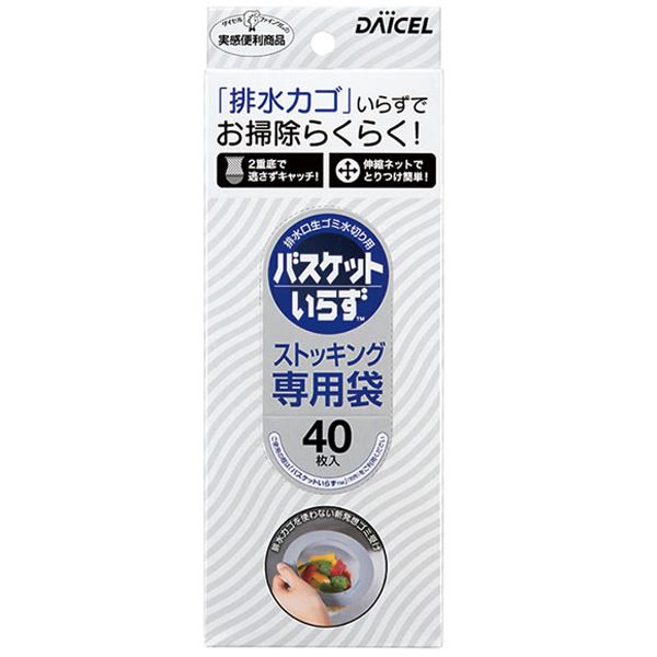 ダイセルファインケム バスケットいらず 専用袋Nストッキング40枚入 [キャンセル・変更・返品不可]