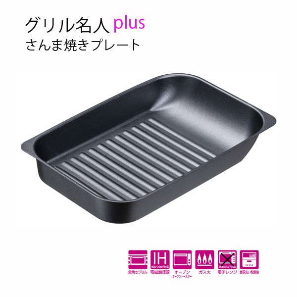 イシガキ産業 グリル名人plus さんま焼きプレート [キャンセル・変更・返品不可]