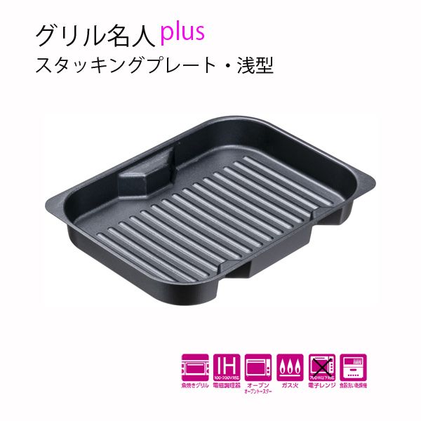 イシガキ産業 グリル名人plus スタッキングプレート・浅型 [キャンセル・変更・返品不可]