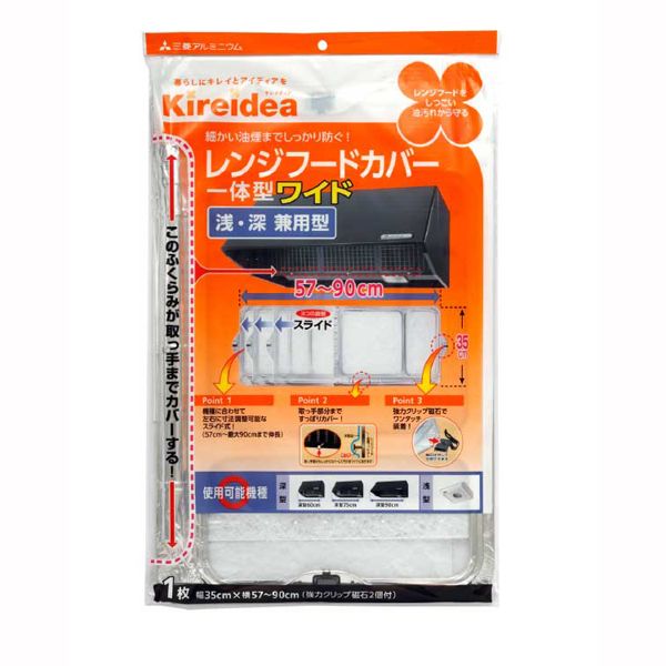 三菱アルミニウム キレイディア レンジフードカバー 一体型ワイド(強力クリップ磁石2個付) [キャンセル・変更・返品不可]