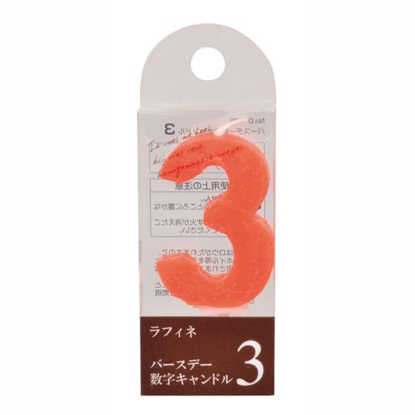 イースクエアのパール金属 ラフィネ バースデー数字キャンドル3｜アングル2