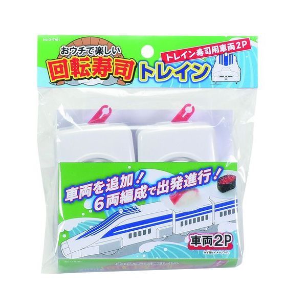 パール金属 おウチで楽しい トレイン回転寿司用車両2個 [キャンセル・変更・返品不可] 2
