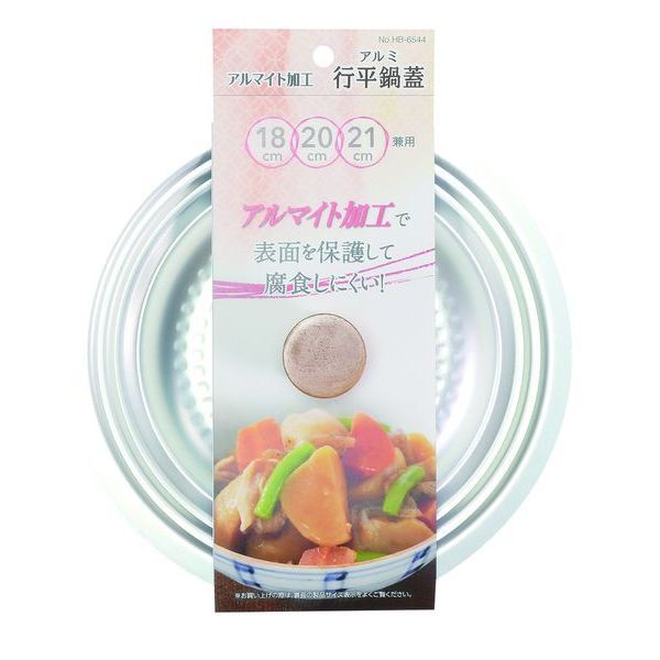 パール金属 アルマイト加工行平鍋蓋(18・20・21cm兼用) [キャンセル・変更・返品不可]