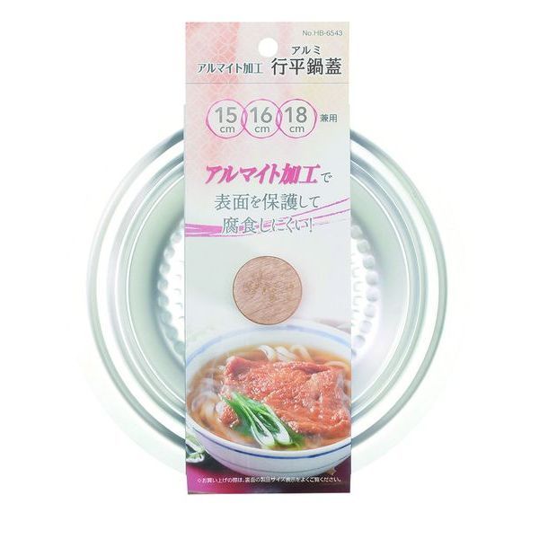 パール金属 アルマイト加工行平鍋蓋(15・16・18cm兼用) [キャンセル・変更・返品不可]