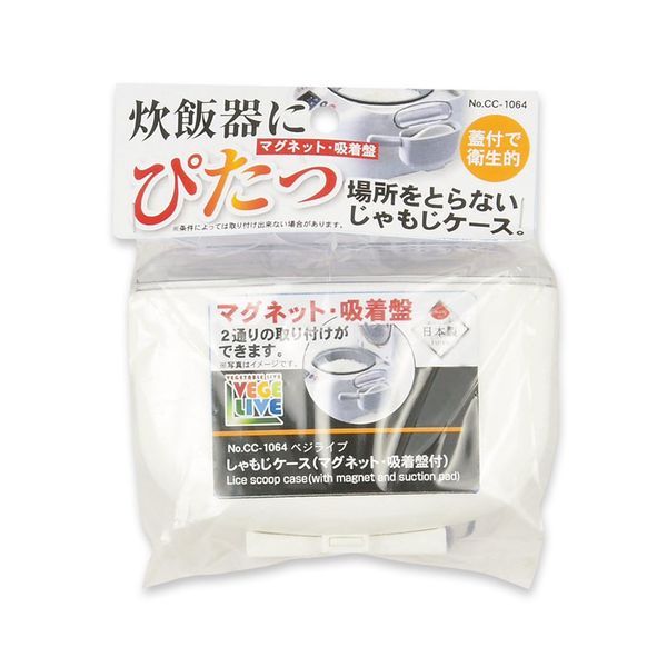 パール金属 ベジライブ しゃもじケース(マグネット・吸着盤付) CC-1064 [キャンセル・変更・返品不可]