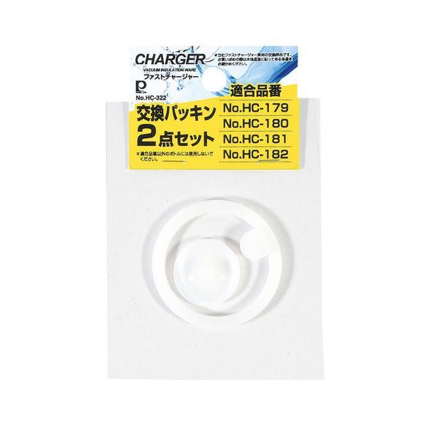パール金属 ファストチャージャー用交換パッキン 2点セット