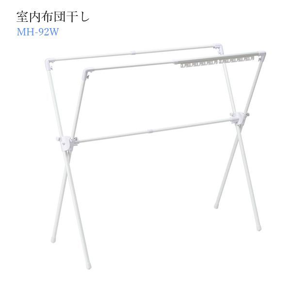 積水樹脂 室内ふとんほし MH-92W [ホワイト]