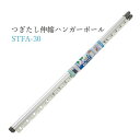 積水樹脂 つぎたし伸縮ハンガーポール 3m STFA-30