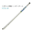 積水樹脂 つぎたし伸縮ハンガーポール 4m STFA-40