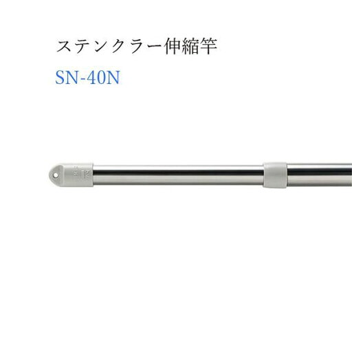 積水樹脂 ステンクラー 伸縮竿 4m SN-40N 積水樹脂 ステンクラー 伸縮竿 4m SN-40N