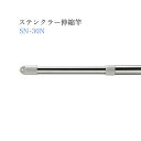 積水樹脂 ステンクラー 伸縮竿 3m SN-30N