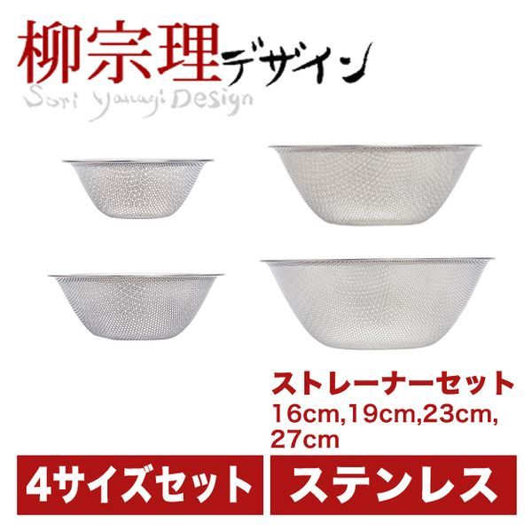 柳宗理 パンチングストレーナー 16cm・19cm・23cm・27cm 4pcs