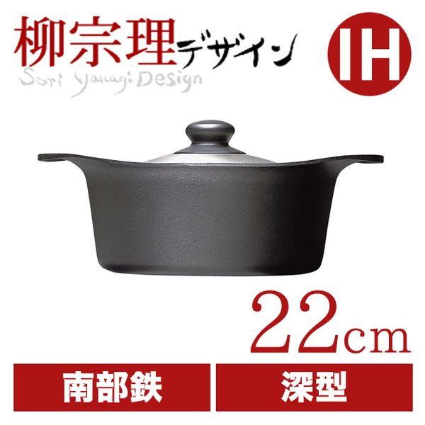 柳宗理 南部鉄鍋 深型 22cm [ステンレ